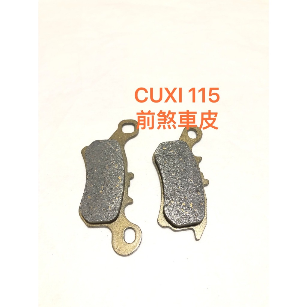 ◎歐叭小舖◎半金屬 前煞車皮 CUXI115 CUXI QC LIMI 碟煞 碟式煞車皮 煞車皮 前碟皮 剎車皮