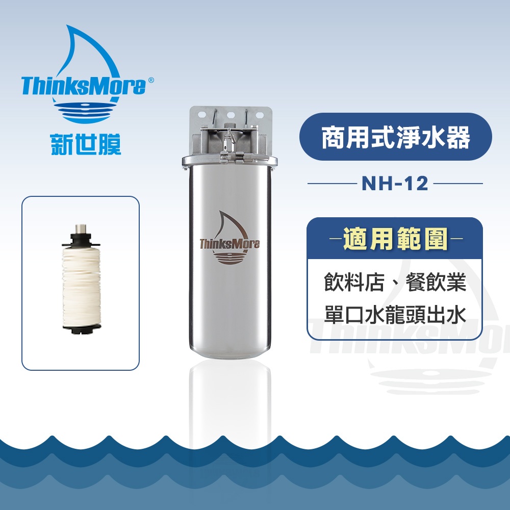 新世膜 ThinksMore 超濾膜商用式淨水器 NH-12【少量現貨】【含一次基本安裝基本配送】