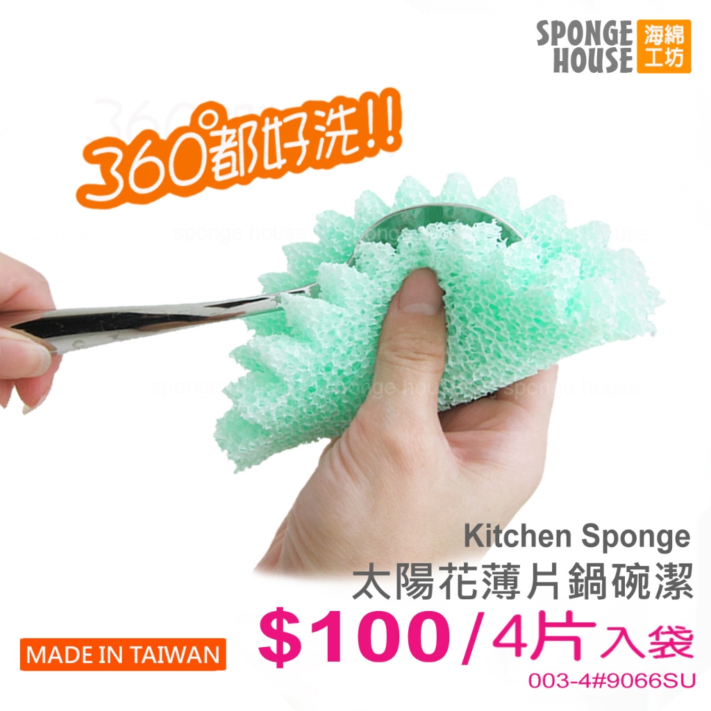 台灣製造【Sponge House 海綿工坊】太陽花薄片鍋碗潔4片組