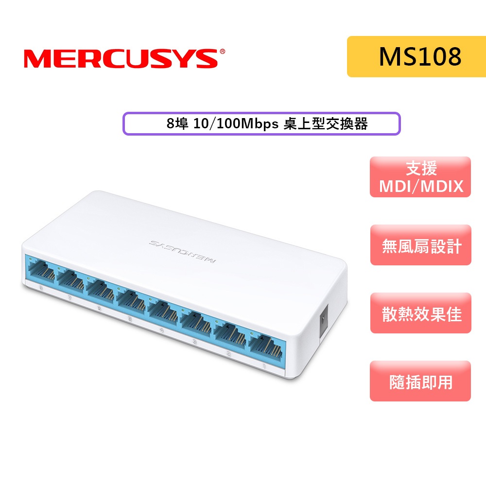 Mercusys 水星網路 MS108 8埠 10/100Mbps 網路交換器 乙太網路switch hub 交換器