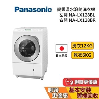 Panasonic國際牌 (聊聊再折) NA-LX128BL NA-LX128BR 變頻滾筒洗脫烘洗衣機 基本安裝+回收
