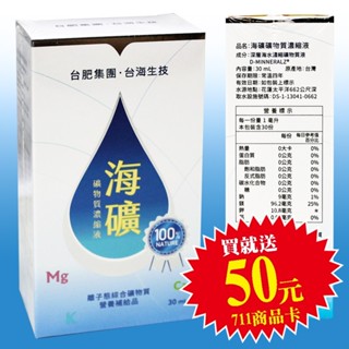 海礦礦物質濃縮液(送50元711卡及茶包)(臺肥集團‧臺海生技)