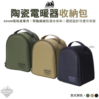 收納包 【逐露天下】 ADAM 陶瓷電暖器收納包 ADBG-007PTC 暖器收納包 收納提袋 保護袋 戶外 露營