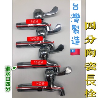 ~臺灣製造~附發票~單把手精密陶瓷長栓-(加重加厚版).單冷水龍頭.陽臺/戶外/浴室水龍頭.附修飾蓋
