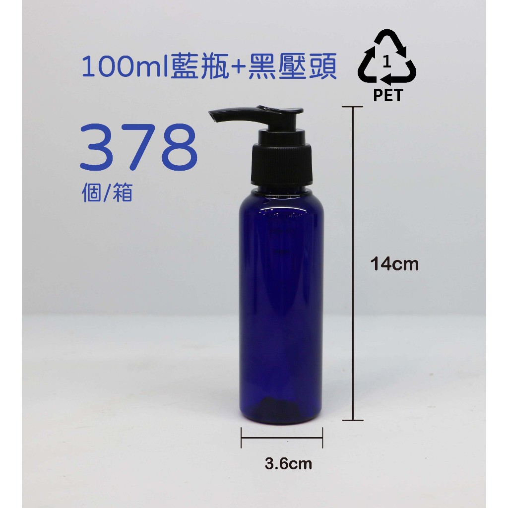100ml、塑膠瓶、藍色圓瓶、分裝瓶、隨身瓶【台灣製造】、378個大箱、1號瓶【瓶罐工場】