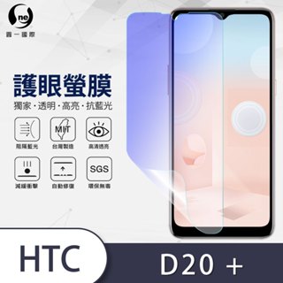 【護眼螢膜】HTC Desire 20+ 螢幕保護貼 SGS檢測高達40%抗藍光輻射 環保無毒曲面包覆