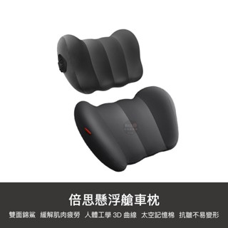 小米有品 懸浮艙車枕 辦公 靠枕 汽車 懸浮倉 頭腰枕 枕頭 汽車百貨 車用周邊 靠墊 靠腰 枕軟墊 靠枕 防腰痠 脖子