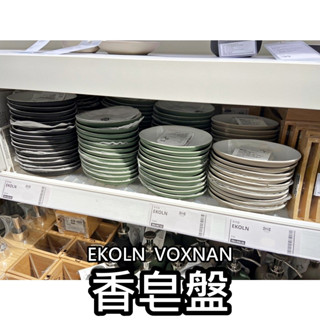 【小竹代購】IKEA宜家家居 熱銷商品 高CP值 EKOLN 香皂盤 肥皂盒 肥皂架 香皂收納盤 飾品盤 首飾盤