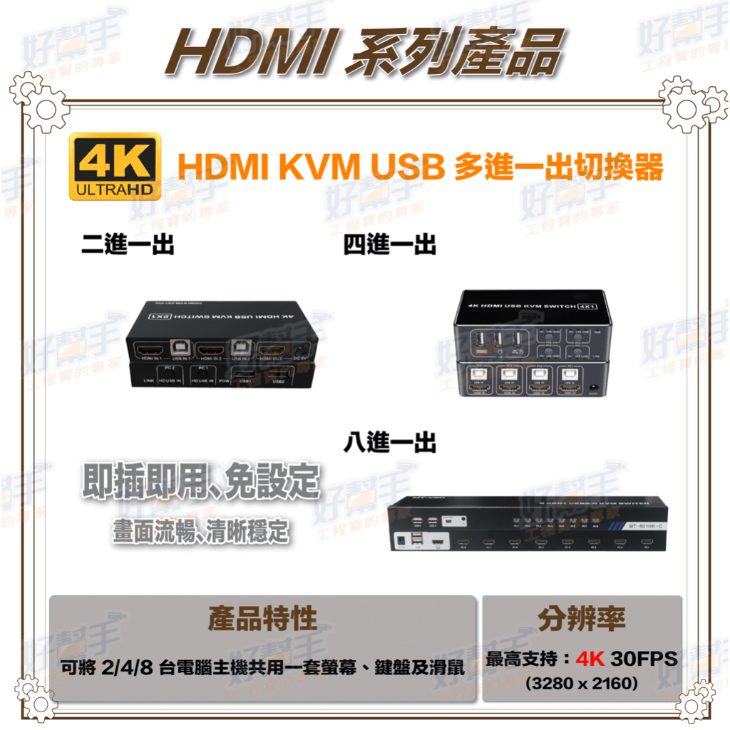 &lt;台灣現貨 快速出貨&gt;二進一出、四進一出、八進一出 4K HDMI KVM USB 切換器(可控制鍵盤及滑鼠)