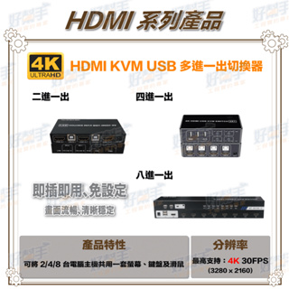 <台灣現貨 快速出貨>二進一出、四進一出、八進一出 4K HDMI KVM USB 切換器(可控制鍵盤及滑鼠)