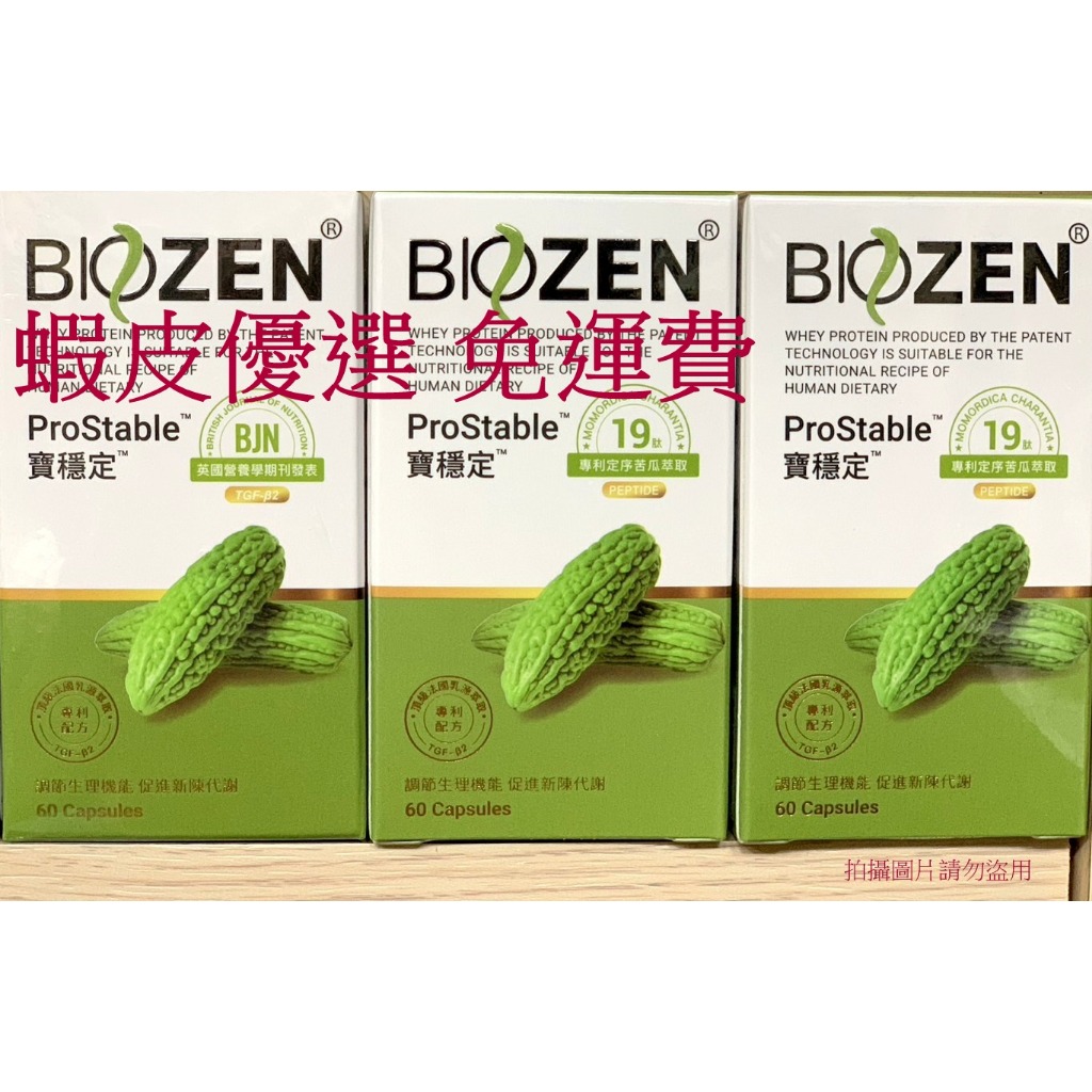 Biozen 貝昇寶穩定膠囊 60粒/瓶  買3罐送一罐 可以參考藻衡糖加特福苦瓜胜肽保穩定盛竹如好穩定英霈斯