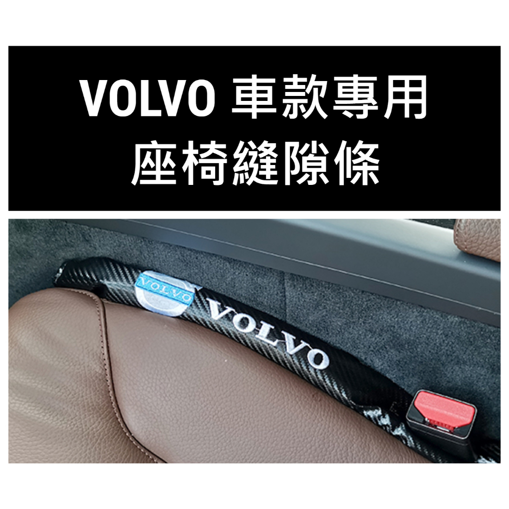 VOLVO座椅縫隙塞/防止小物掉落縫隙/儲物/收納/防漏縫塞/車內保護/防漏塞條/保護套/XC40/XC60/V40