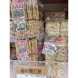 代購 嘉義 福義軒 、福椒蘇打餅、300g、最新效期、超ㄏㄤ