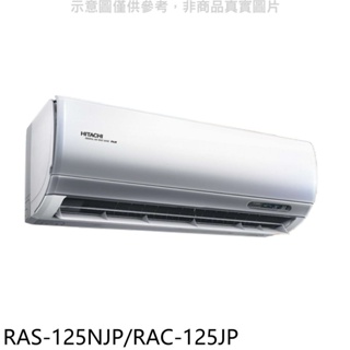 日立【RAS-125NJP/RAC-125JP】變頻分離式冷氣(含標準安裝) 歡迎議價