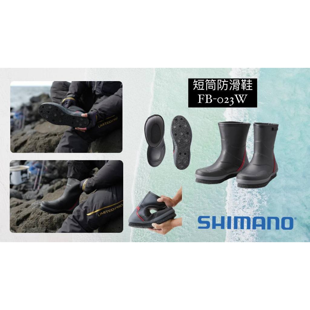 💢桃園東區釣具#私訊享優惠價【 SHIMANO FB-023W 短筒防滑鞋 】