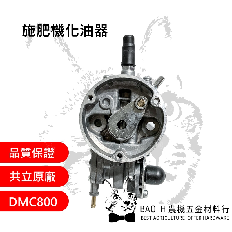 施肥機化油器 DMC800 肥料機化油器  共立施肥機 背負式動力施肥機 共立800 按油球 ECHO