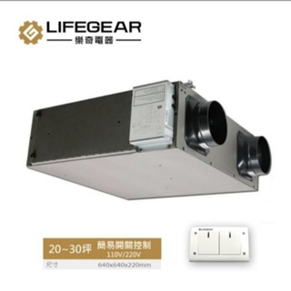 Lifegear 樂奇 HRV-150CS2 全熱交換器(簡易開關控制-220V)