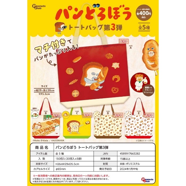 ☆TOYs☆ 1月預購 Peanuts Club 麵包小偷托特包P3 麵包小偷 小包包 小物包 收納 扭蛋 轉蛋 全5種