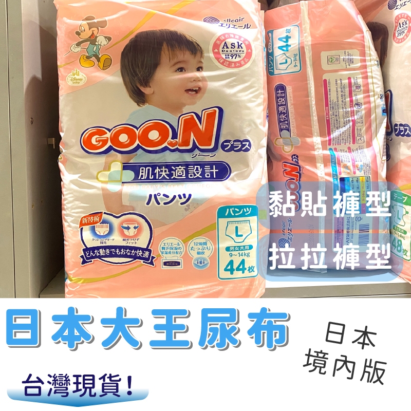 大王尿布 日本尿布 現貨 GOO.N 大王 敏感肌 肌快適 迪士尼 拉拉褲 黏貼尿布 拉拉褲尿布 日本 境內版