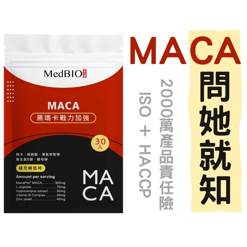 MacaPRO 原廠授權黑瑪卡 B群 精氨酸 鋅 補充精力 30粒/袋