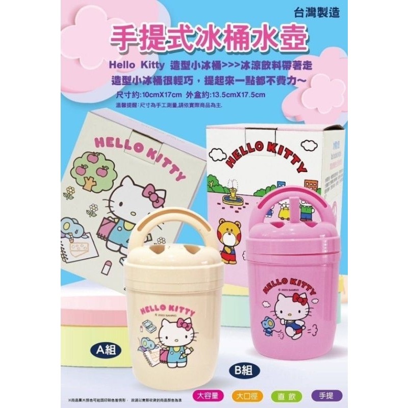 現貨 三麗鷗 正版授權 台灣製造 HELLO KITTY 手提式冰桶水壺 950ml 飲料杯 保冰杯 小冰桶 飲料桶禮物