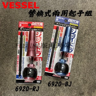新龜 SUNFLAG 兩用替換式起子組 十字起子 6920-BJ 藍色 6920-RJ 紅色
