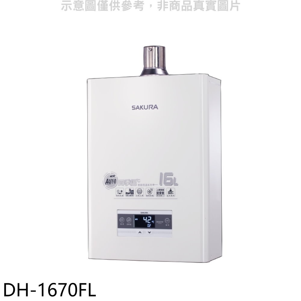 櫻花【DH-1670FL】16公升強制排氣FE式LPG熱水器(全省安裝)(送5%購物金) 歡迎議價