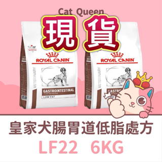 👑效期2025年6月🐺皇家 LF22 犬用腸胃道低脂處方 6KG / 6公斤 皇家處方 LF22 6KG 狗飼料 腸胃
