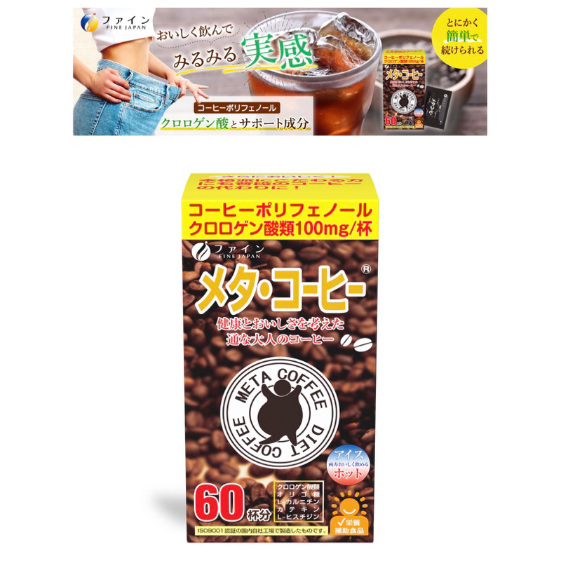 日本fine japan 綠茶咖啡2.0升級版