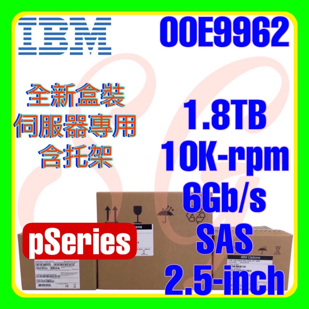 全新盒裝 IBM 00E9958 00E9962 1.8TB E850 P8 10K SAS 2.5吋