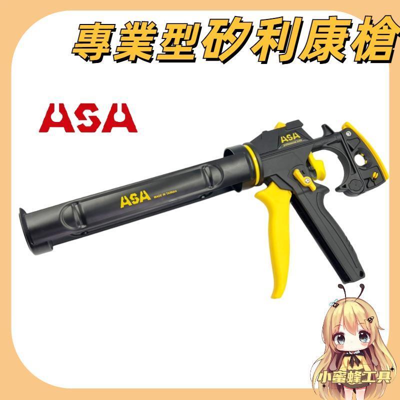 ASA SW1224可變速12/24倍高槓桿矽利康槍，矽力康槍玻璃膠槍矽立康槍填線膠槍