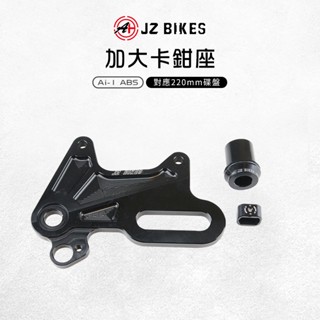 JZ 傑能｜加大卡鉗座 卡鉗座 卡座 加大 220mm 碟盤 鋁合金 適用 Ai-1 ABS 宏佳騰 Ai1