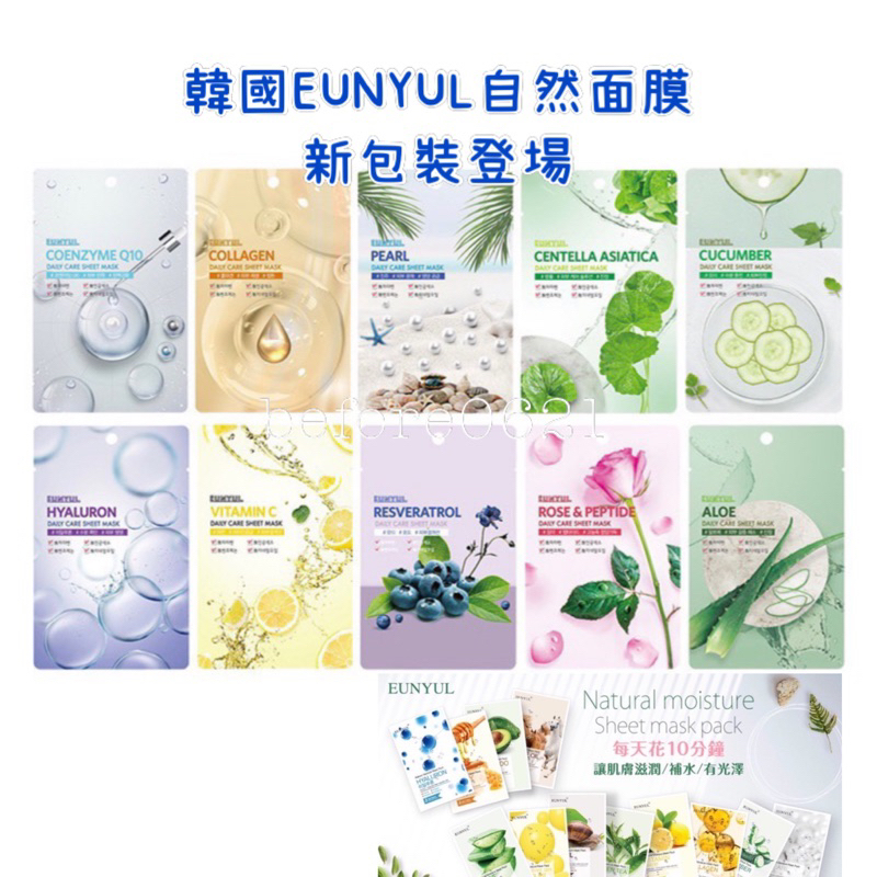 現貨💖韓國EUNYUL自然面膜22ml【單片】10款✨保濕面膜 蘆薈 玻尿酸✨isleaf