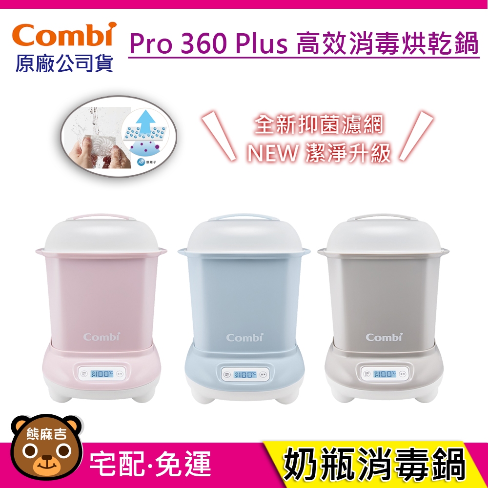 現貨 Combi Pro 360 plus 高效烘乾消毒鍋 贈柔濕巾20抽3入 消毒鍋 原廠公司貨