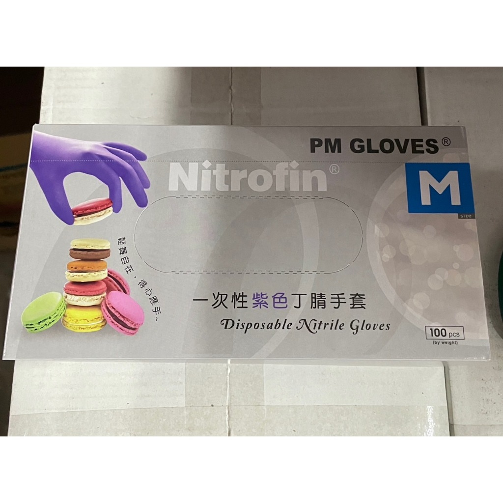 【醫博康】Nitrofin 食安級馬卡龍 NBR 丁腈手套(紫) 100入/盒 NBR手套