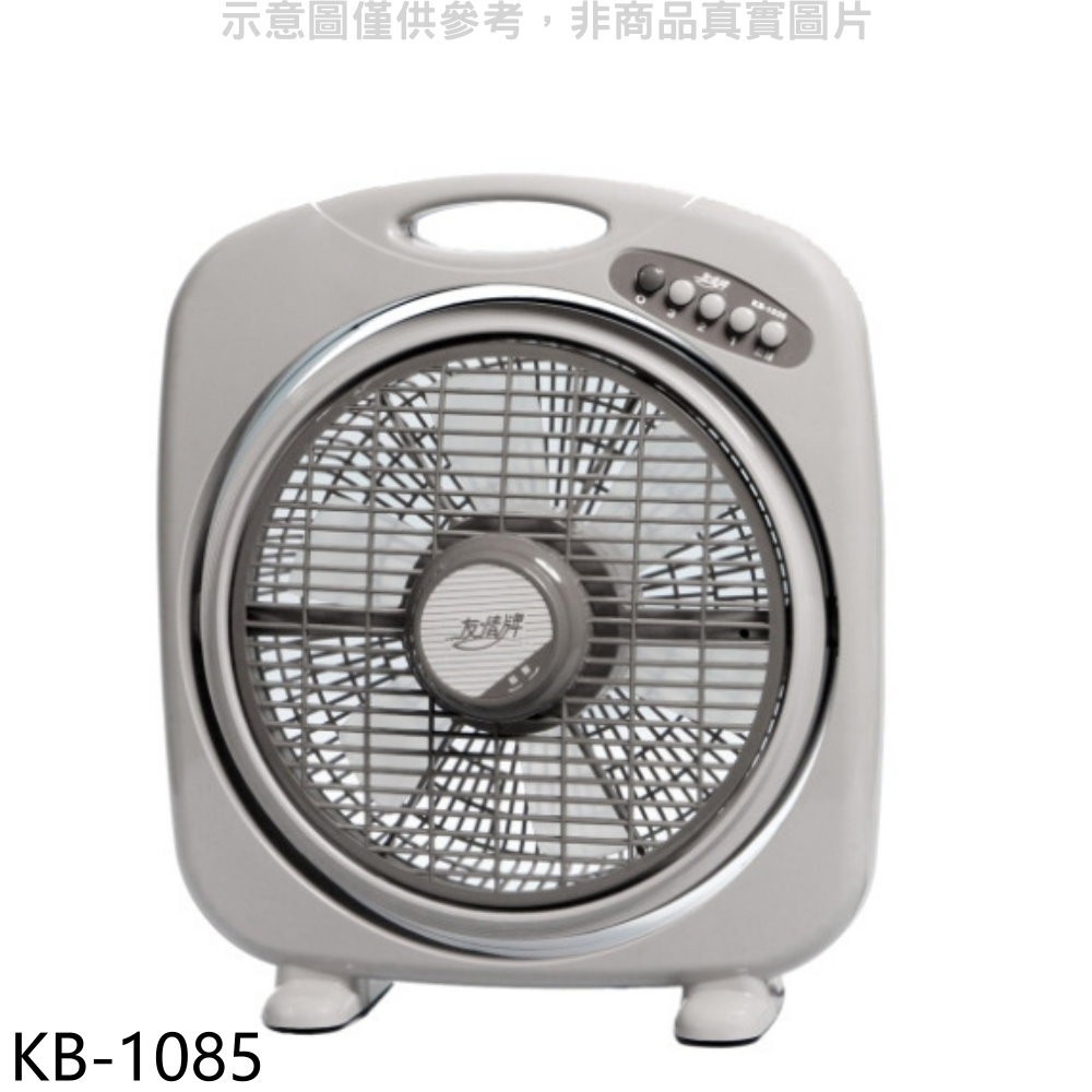 友情牌【KB-1085】10吋箱扇電風扇 歡迎議價