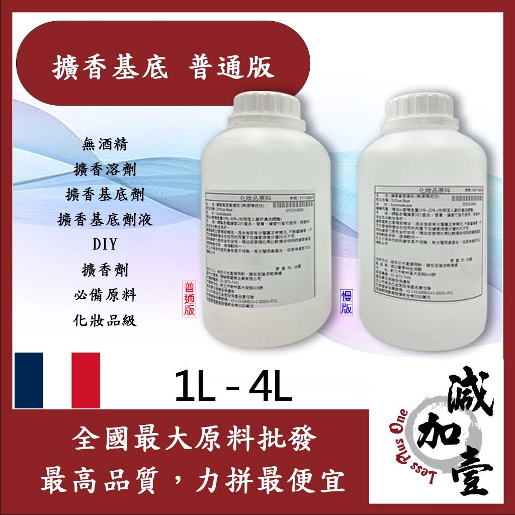 減加壹 擴香基底 普通版 1L 4L 無酒精 擴香溶劑 擴香基底劑 擴香基底劑液 DIY 擴香劑  化妝品級