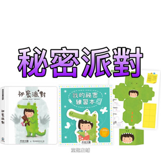 ⭐️最新再版⭐️［童趣店鋪］禾流～誠品部落格來年度暢銷【身體保護翻翻書】秘密派對（內附完整版導讀故事音檔)/我的秘密練習本