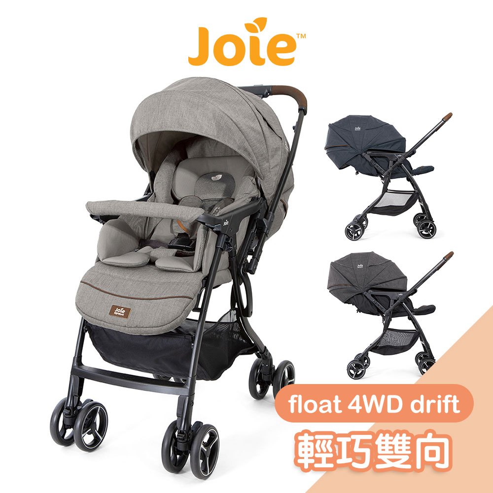 Joie float 4WD drift橫輕巧雙向手推車-附雨罩+蚊帳[多色] 嬰兒推車 嬰兒車 嬰兒手推車 秒收推車