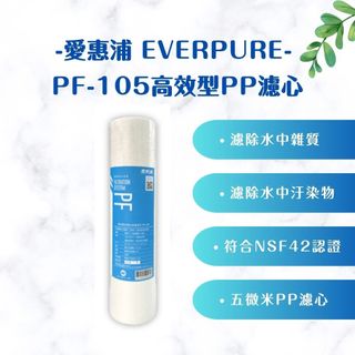 【MR. KEN WATER】EVERPURE 愛惠浦 PF-105 高效型前置濾芯 過濾5微米以上雜質