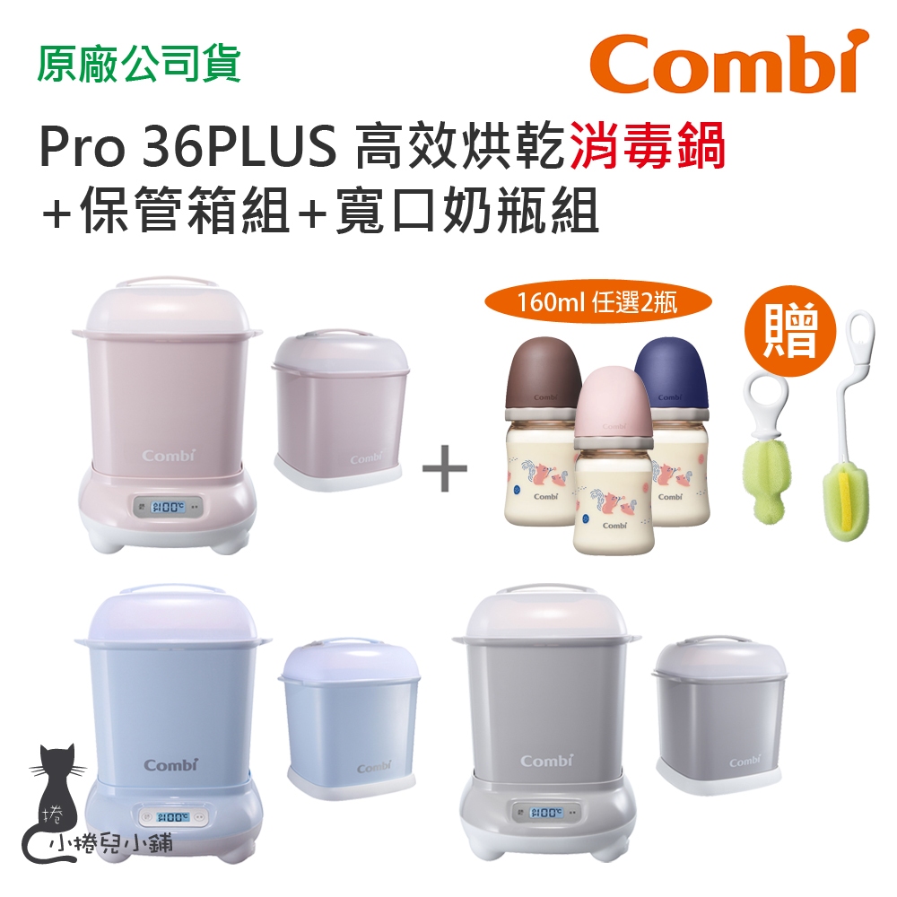 現貨 Combi Pro 360 PLUS 高效烘乾消毒鍋+保管箱組合｜寬口奶瓶組｜贈奶瓶奶嘴刷｜原廠公司貨