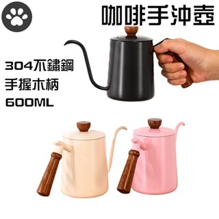 【GO麻吉】現貨✨304不鏽鋼手沖壺 滴漏式細口長嘴壺 咖啡手沖壺 600ml 咖啡壺 手沖壺 手沖大師