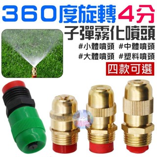 🐚現貨🐚360度旋轉4分子彈霧化噴頭（小體/中體/大體/塑膠 四款可選）🌞A05 園藝噴霧噴頭 噴灑霧化噴頭