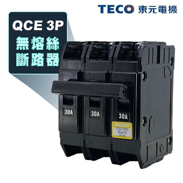 (公司現貨)東元 QCE 3P 卡式無熔絲斷路器 無熔絲開關 100AF NFB MCCB(工業包)