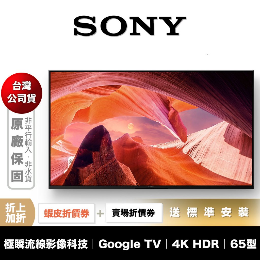 SONY KM-65X80L 65吋 4K 智慧聯網 電視 【領券折上加折】