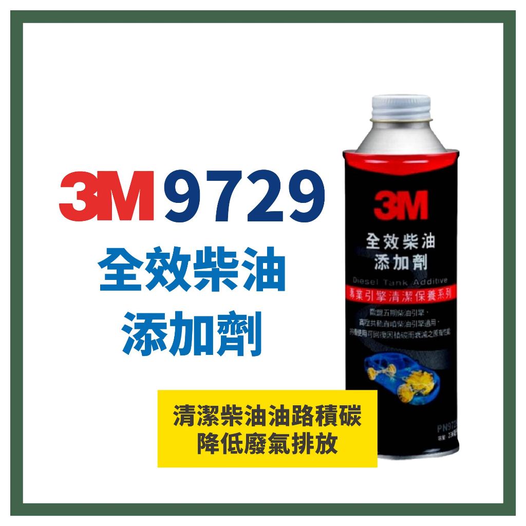 3M 全效柴油添加劑 柴油油路清潔劑 柴油精 PN9729 3M 9729 3M9729