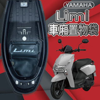 有現貨 山葉 LIMI 115 125 車廂置物袋 車廂收納袋 機車收納袋 置物袋 機車置物袋 置物網 收納袋 收納