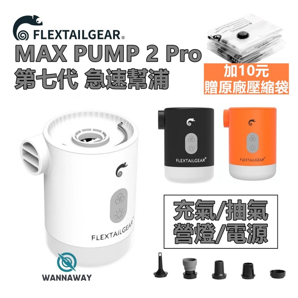 【野型嚴選】Flextail 第七代 MAX PUMP 2 Pro 4合一 渦輪增壓迷你打氣機/出國必備/超值選配壓縮袋