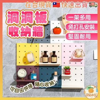 [臺灣現貨] 洞洞板 洞洞板置物架 洞洞板收納牆 置物架 收納架 牆壁置物架 壁掛置物架 壁掛收納