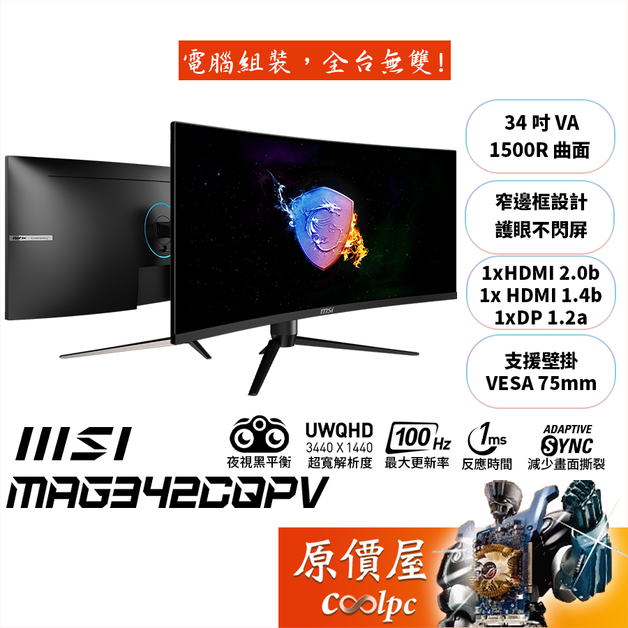 MSI微星 MAG342CQPV【34吋】超寬曲面螢幕/VA/1500R/1ms/100Hz/護眼不閃屏/原價屋